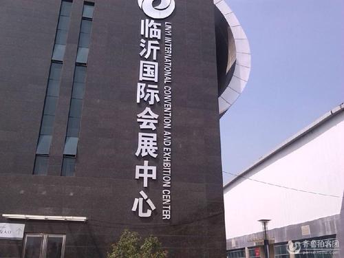 临沂会展业加速国际化进程 与国际会展名企战略联姻