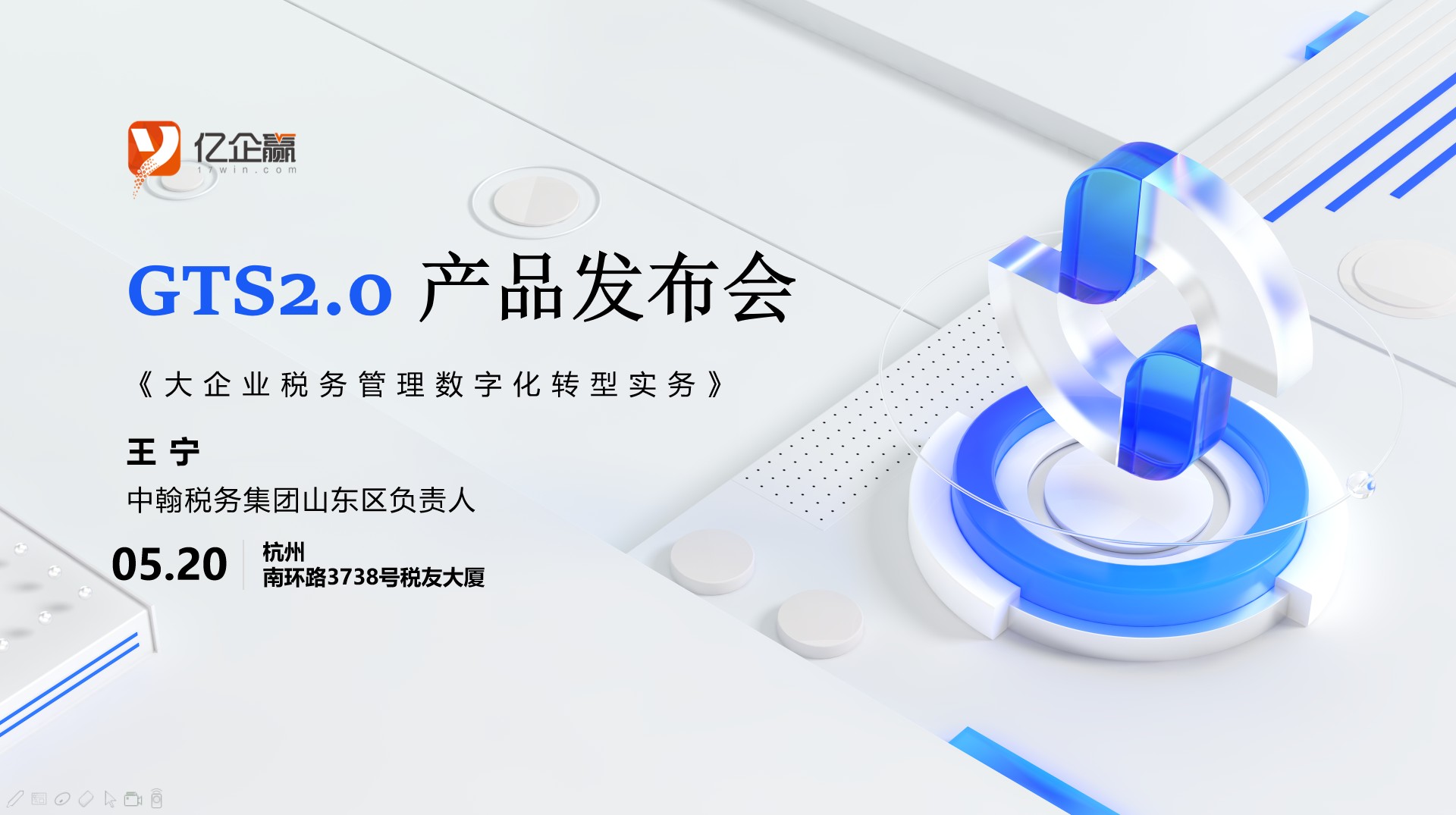 亿企赢GTS2.0正式发布 以税务智能化重塑企业降本增效新范式